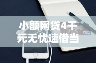 小额网贷4千元无忧速借当天放款的软件，手机上如何贷款最快到账呢的6个平台介绍