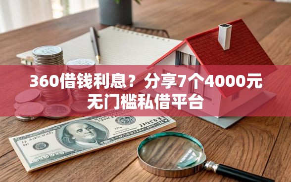 360借钱利息？分享7个4000元无门槛私借平台