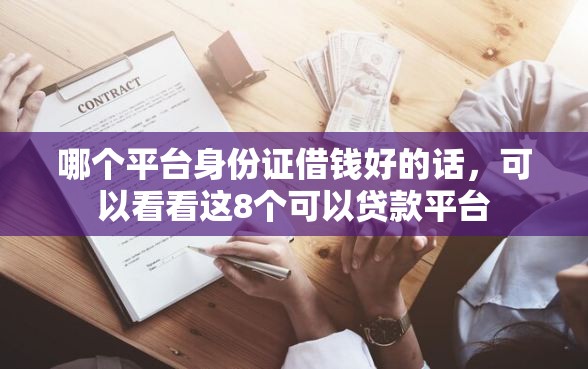 哪个平台身份证借钱好的话，可以看看这8个可以贷款平台