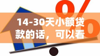 14-30天小额贷款的话，可以看看这7个和信用飞一样好下款的口子