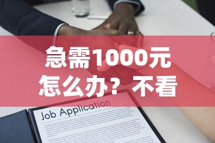 急需1000元怎么办？不看征信看流水的贷款试试这8个无门槛平台