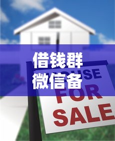 借钱群微信备注什么？十大公积金网上贷款平台推荐
