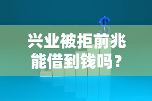 兴业被拒前兆能借到钱吗？3000元无门槛借款7个平台推荐