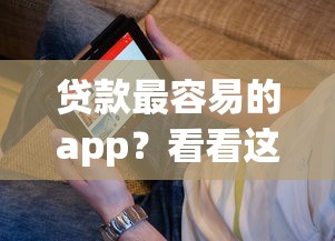 贷款最容易的app？看看这8个贷款平台有没有能下款的
