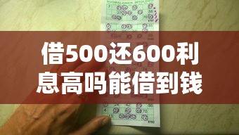 借500还600利息高吗能借到钱吗？4千元无门槛借款8个平台推荐