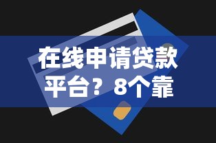 在线申请贷款平台？8个靠谱综合评分不足可以在平台借到钱推荐