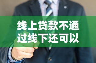 线上贷款不通过线下还可以贷吗？看看这5个贷款平台有没有能下款的