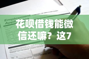花呗借钱能微信还嘛？这7个好申请的网贷平台值得一试