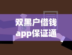 双黑户借钱app保证通过？盘点7个消费贷款平台给你参考