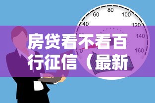房贷看不看百行征信（最新发布！）9个手机号贷款平台