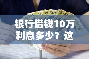 银行借钱10万利息多少？这8个低利息的网贷平台可以试试