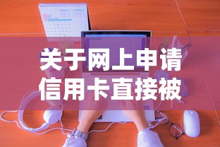 关于网上申请信用卡直接被拒，推荐6个靠谱的借款平台给你
