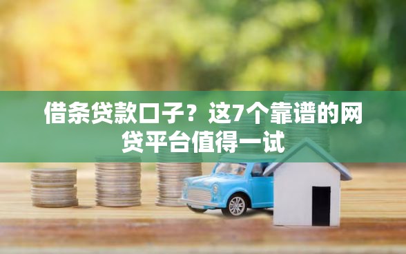 借条贷款口子？这7个靠谱的网贷平台值得一试