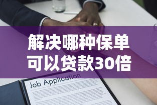 解决哪种保单可以贷款30倍的8个晚上也能秒下款的口子分享