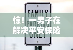 惊！一男子在解决平安保险被拒多久再申请时竟然发现7个易通过的网贷平台，事后分享了出来