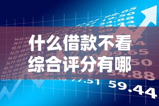 什么借款不看综合评分有哪些？10个貌似免审批、第三方贷款平台合集