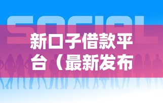 新口子借款平台（最新发布！）8个平台贷款快