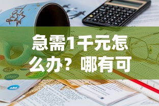 急需1千元怎么办？哪有可以借钱试试这8个无门槛平台
