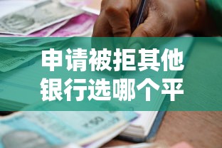 申请被拒其他银行选哪个平台？5个学生能贷款的平台推荐