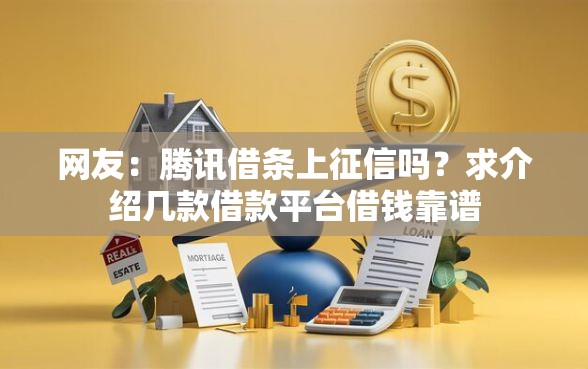 网友：腾讯借条上征信吗？求介绍几款借款平台借钱靠谱