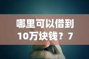 哪里可以借到10万块钱？7个支持下款到微信的p2p贷款平台