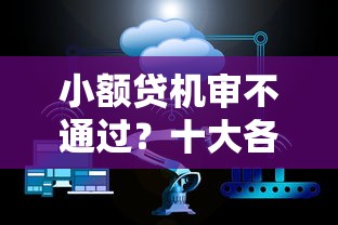 小额贷机审不通过？十大各种贷款平台推荐