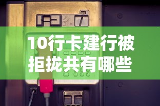 10行卡建行被拒拢共有哪些选择？6个车抵押贷款平台详解