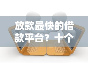 放款最快的借款平台？十个逾期也不怕的网贷容易通过的平台