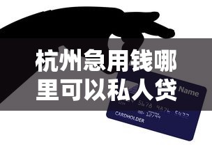 杭州急用钱哪里可以私人贷款的？十大安全可靠的贷款平台推荐