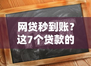网贷秒到账？这7个贷款的平台值得一试