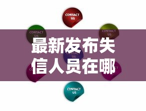 最新发布失信人员在哪个网络平台可以贷款呢，私人借钱1万元有这6个渠道