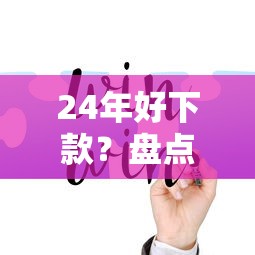 24年好下款？盘点最新7个双黑户必下款的口子