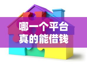哪一个平台真的能借钱？看看这8个黑户贷款口子秒下的怎么样