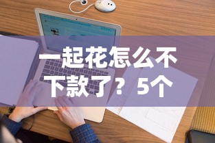 一起花怎么不下款了？5个支持下款到微信的先息后本贷款平台