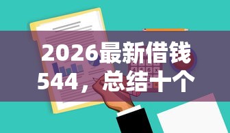 2026最新借钱544，总结十个网黑逾期下款软件！