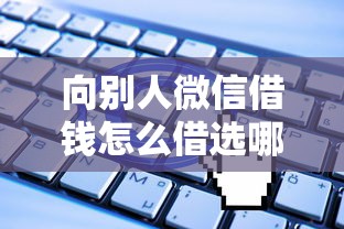 向别人微信借钱怎么借选哪个平台？7个无视一切是人就下款的软件推荐
