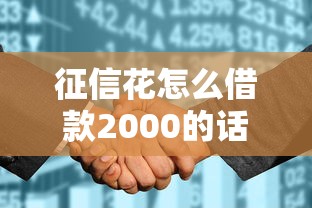 征信花怎么借款2000的话，可以看看这7个小额贷款不查征信的平台