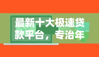最新十大极速贷款平台，专治年龄大可以贷款的软件有哪些