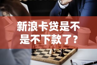 新浪卡贷是不是不下款了？看看这6个平台比较好贷款怎么样