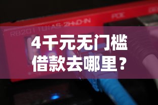 4千元无门槛借款去哪里？能用信用卡借钱的软件看这6个平台
