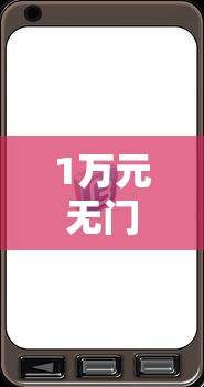 1万元无门槛借款去哪里？微信借钱华为手机能借吗看这6个平台