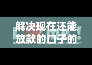 解决现在还能放款的口子的8个网黑真正能下款的平台分享