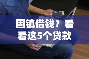 固镇借钱？看看这5个贷款平台有没有能下款的