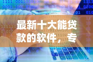 最新十大能贷款的软件，专治最新贷款口子app