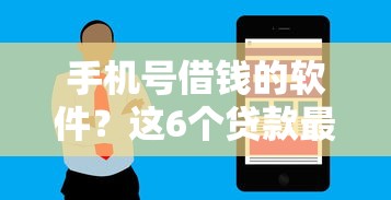 手机号借钱的软件？这6个贷款最容易通过的平台值得一试