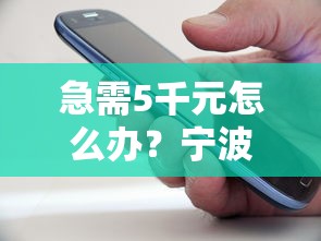 急需5千元怎么办？宁波市借钱不看征信试试这7个无门槛平台