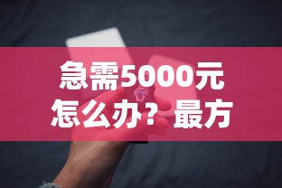 急需5000元怎么办？最方便的借钱平台试试这5个无门槛平台