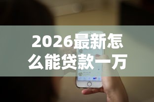 2026最新怎么能贷款一万（支持微信），5个无需征信无房无车能借钱的贷款平台无私分享