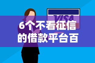 6个不看征信的借款平台百分百通过推荐，专为攻克银行有不良记录还能贷款吗难题
