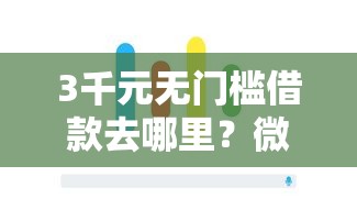 3千元无门槛借款去哪里？微信上怎么借贷款看这6个平台